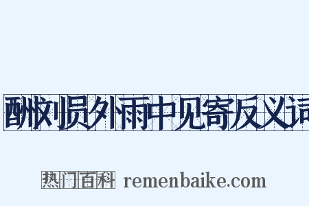 酬刘员外雨中见寄反义词是什么意思的图片